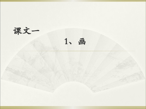 一年级字理识字 课文(一)1