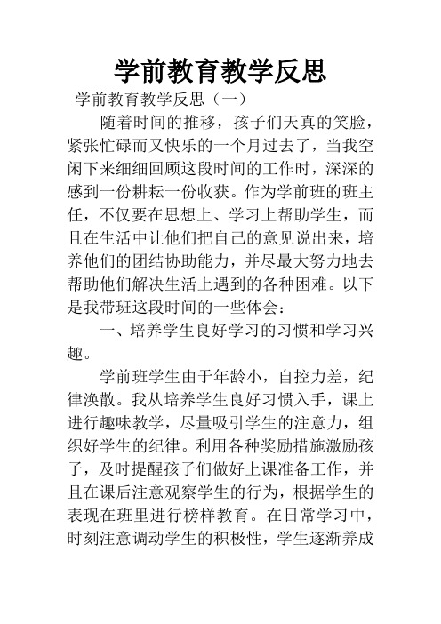 学前教育教学反思