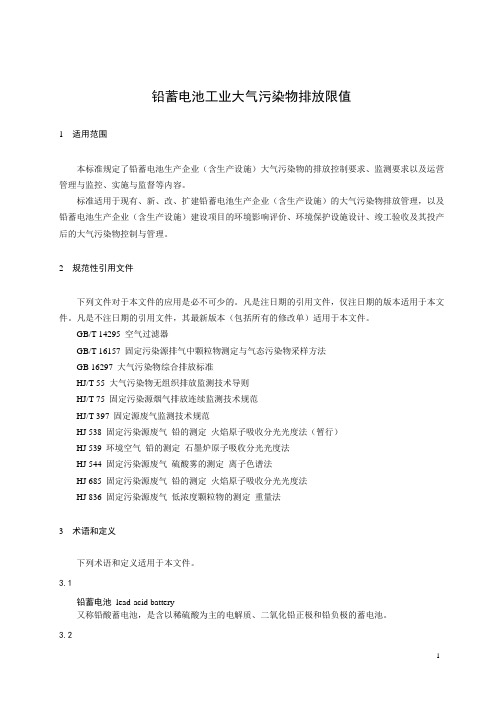 铅蓄电池工业大气污染物排放限值