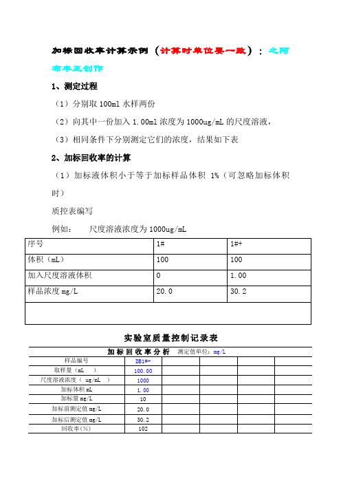 加标回收率计算示例