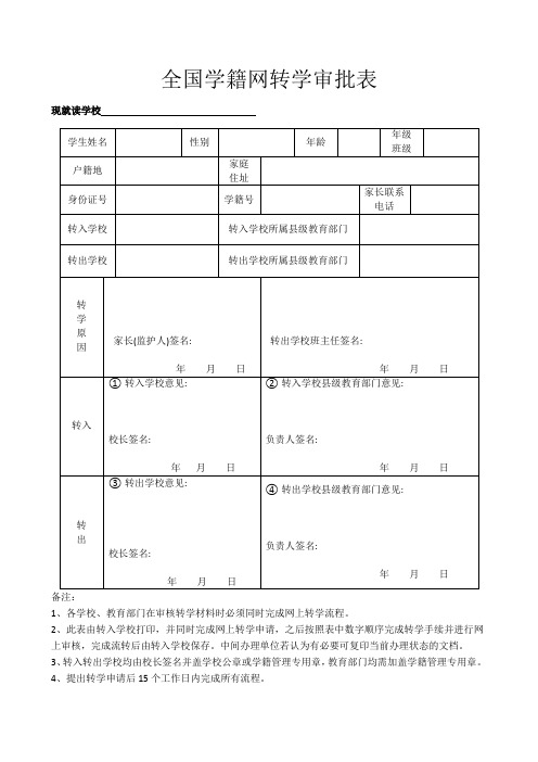 全国学籍网转学审批表