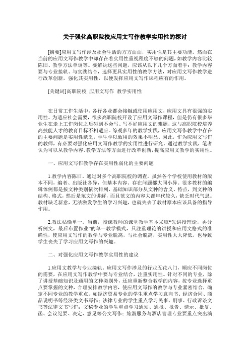 关于强化高职院校应用文写作教学实用性的探讨