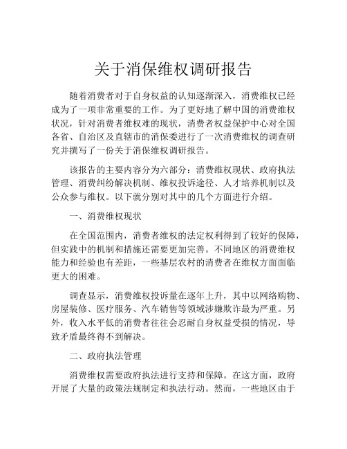 关于消保维权调研报告