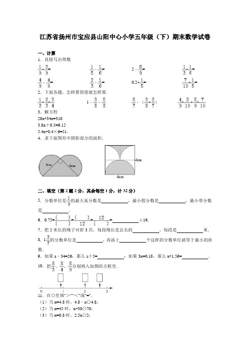 五年级下册数学期末试题江苏省扬州市宝应县山阳中心小学(有答案)苏教版