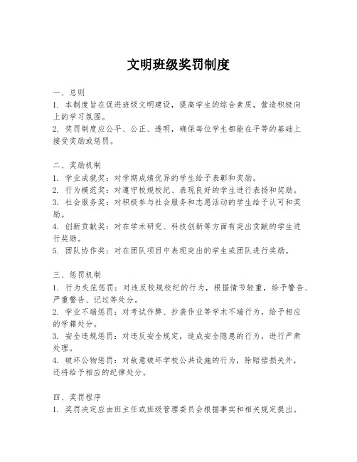 文明班级奖罚制度