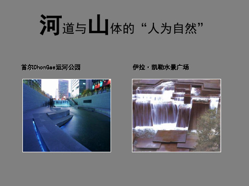 首尔ChonGae运河公园伊拉凯勒水景广场