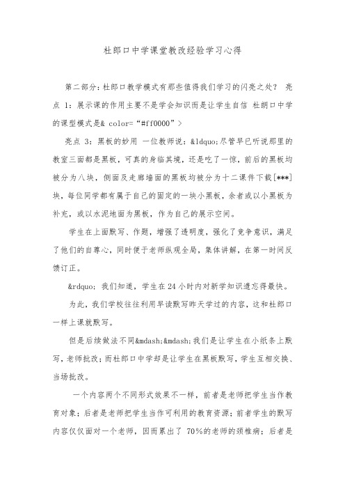 杜郎口中学课堂教改经验学习心得.doc