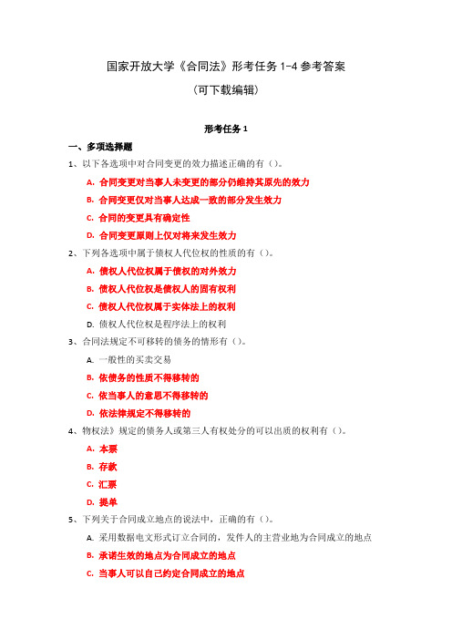 国家开放大学《合同法》形考任务1-4参考答案(可下载编辑)