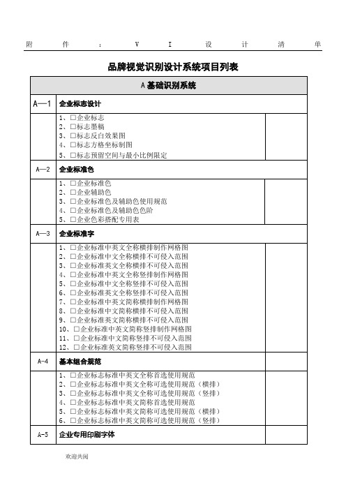 企业品牌视觉识别系统清单