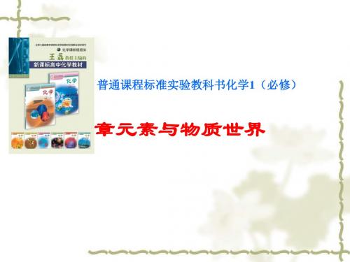 元素与物质世界PPT课件 鲁科版