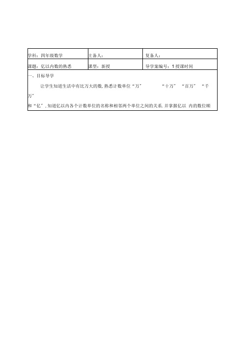 人教版四年级数学大数的认识导学案