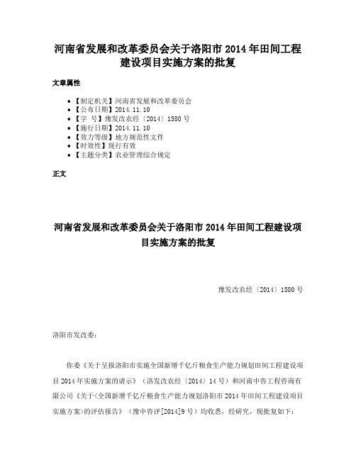 河南省发展和改革委员会关于洛阳市2014年田间工程建设项目实施方案的批复