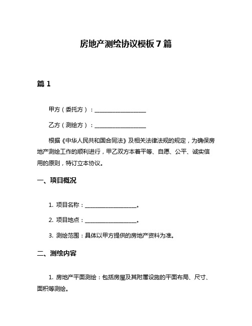 房地产测绘协议模板7篇