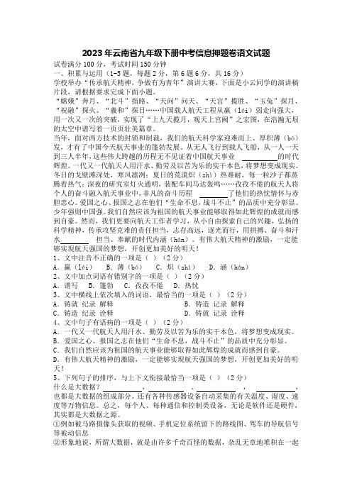 2023年云南省九年级下册中考信息押题卷语文试题【含答案】