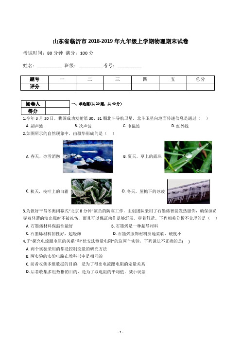 山东省临沂市2018-2019年九年级上学期物理期末试卷(含答案解析)