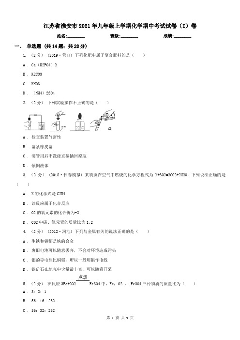 江苏省淮安市2021年九年级上学期化学期中考试试卷(I)卷