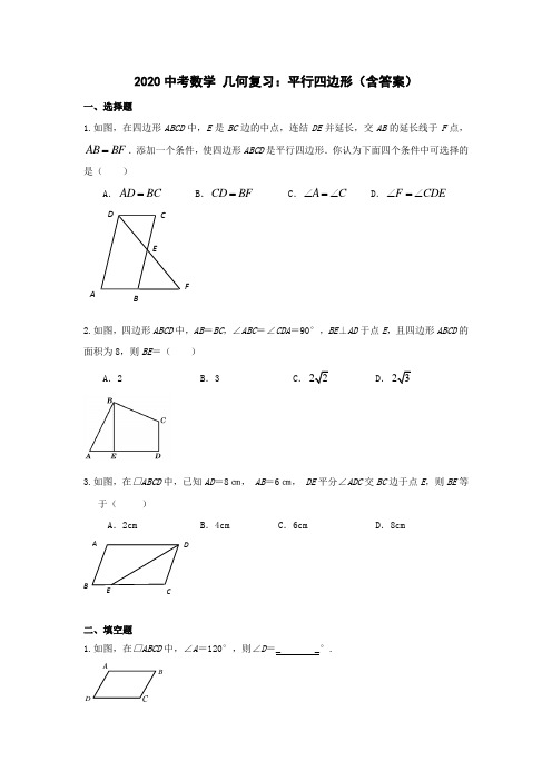 2020中考数学 几何复习：平行四边形(含详解版)