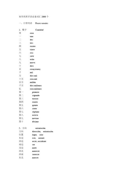 初学西班牙语必备词汇2000个