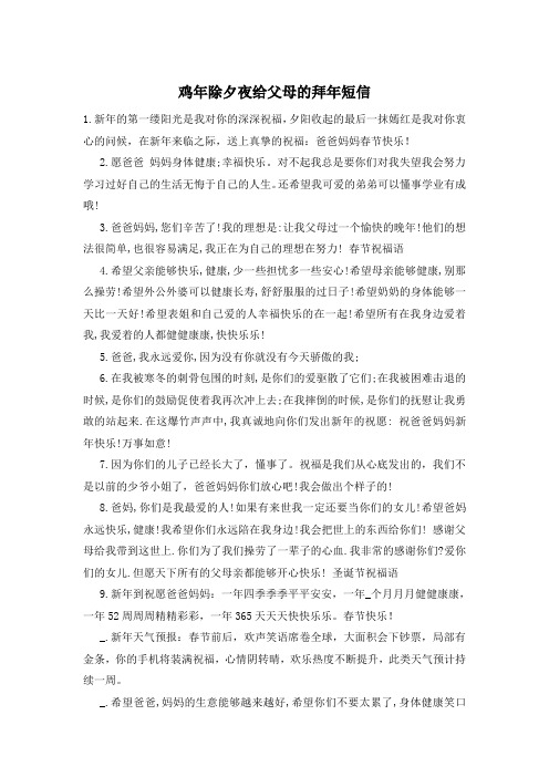 鸡年除夕夜给父母的拜年短信