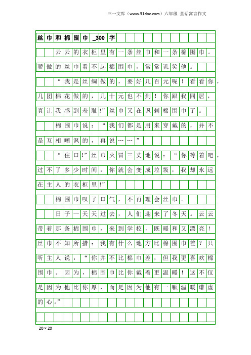 六年级童话寓言作文：丝巾和棉围巾_300字