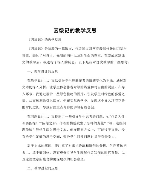 囚绿记的教学反思