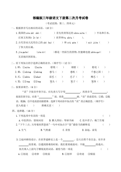 部编版三年级语文下册第二次月考(三、四单元)附答案