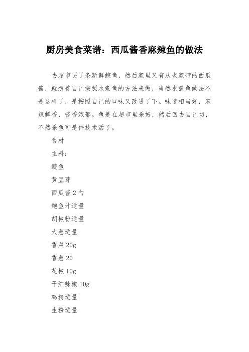 厨房美食菜谱:西瓜酱香麻辣鱼的做法