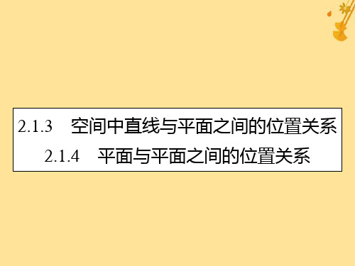 新人教A版必修2高中数学第二章点、直线、平面之间的位置关系2.1.3空间中直线与平面之间的位置关系2