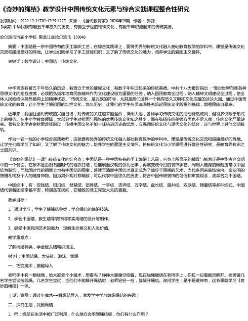 《奇妙的绳结》教学设计中国传统文化元素与综合实践课程整合性研究