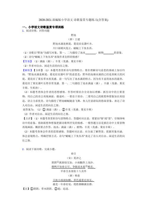 2020-2021部编版小学语文 诗歌鉴赏专题练习(含答案)