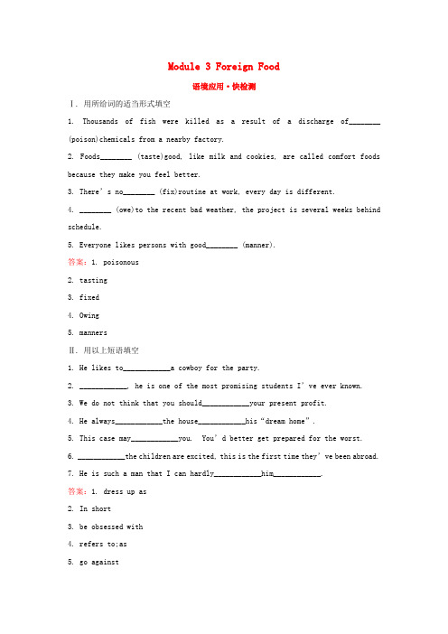 高考英语一轮复习Module3ForeignFood语境应用快检测外研版选修