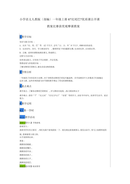 小学语文人教版(部编)一年级上册6《比尾巴》优质课公开课教案比赛获奖观摩课教案