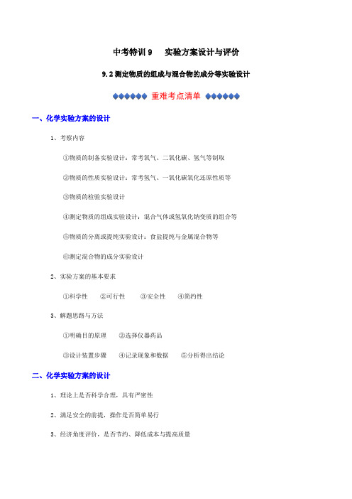 浙教版科学中考集训：9.2 实验方案设计与评价(测定物质的组成与混合物的成分等实验设计)(含解析)