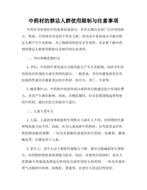 中药材的禁忌人群使用限制与注意事项