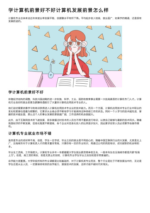 学计算机前景好不好计算机发展前景怎么样