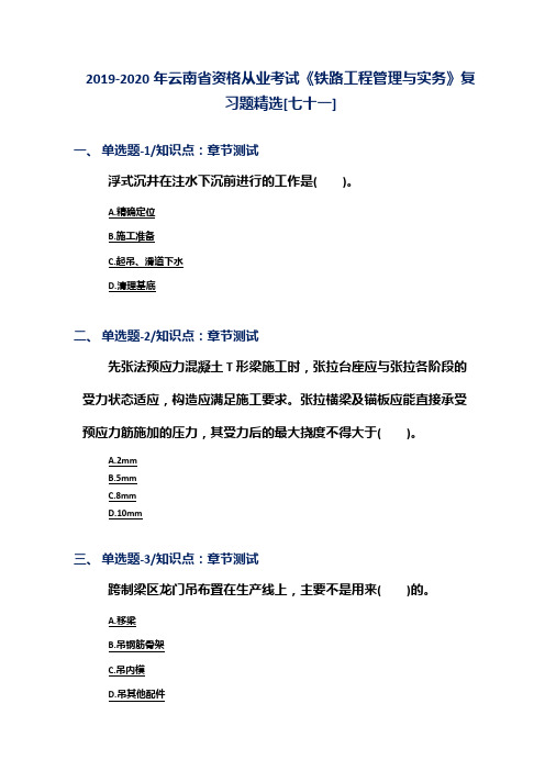 2019-2020年云南省资格从业考试《铁路工程管理与实务》复习题精选[七十一]