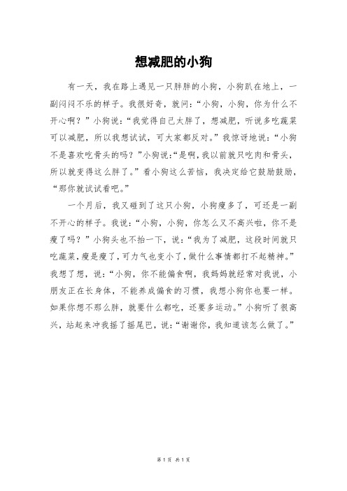 想减肥的小狗_四年级作文