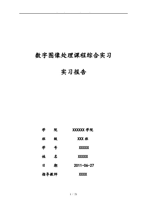 数字图像处理课程综合实习报告范本