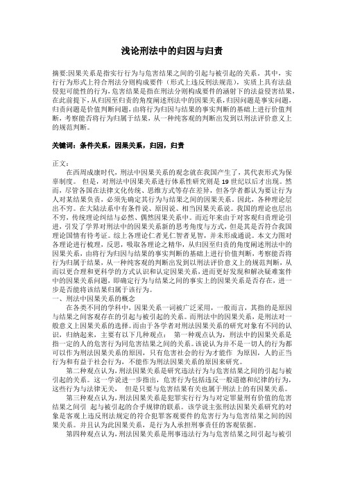 浅论刑法中的归因与归责