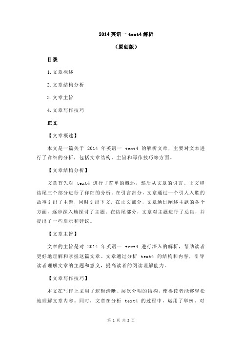 2014英语一text4解析