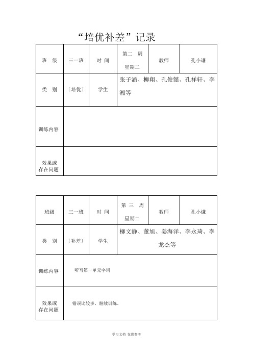 一年级培优补差记录表