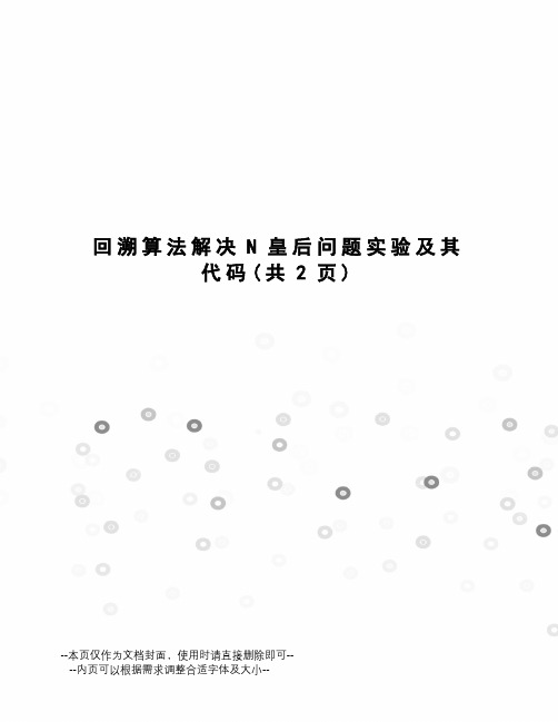 回溯算法解决N皇后问题实验及其代码