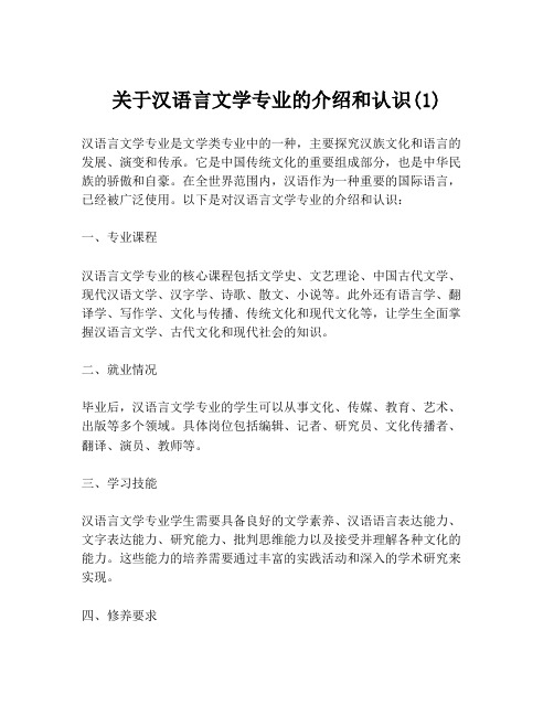 关于汉语言文学专业的介绍和认识(1)