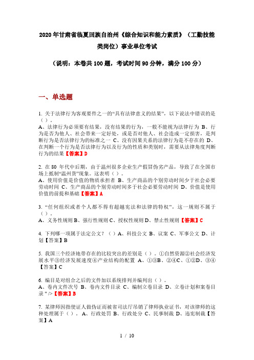 2020年甘肃省临夏回族自治州《综合知识和能力素质》(工勤技能类岗位)事业单位考试