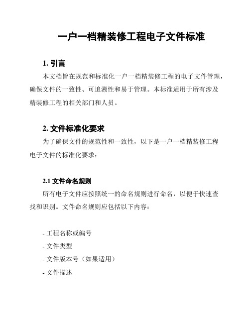 一户一档精装修工程电子文件标准