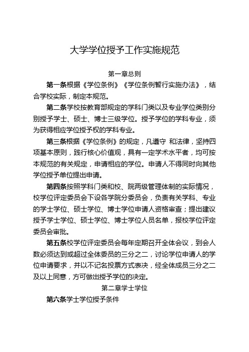 大学学位授予工作实施细则