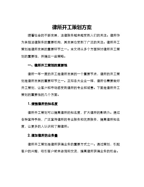 律所开工策划方案