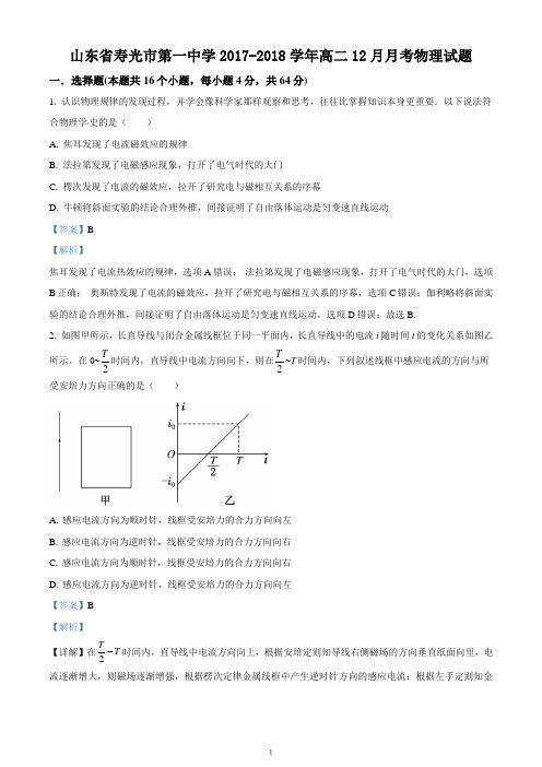 山东省寿光市第一中学2017-2018学年高二12月月考物理试题(解析卷)