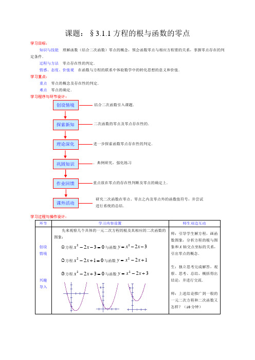 方程的根与函数的零点导学案