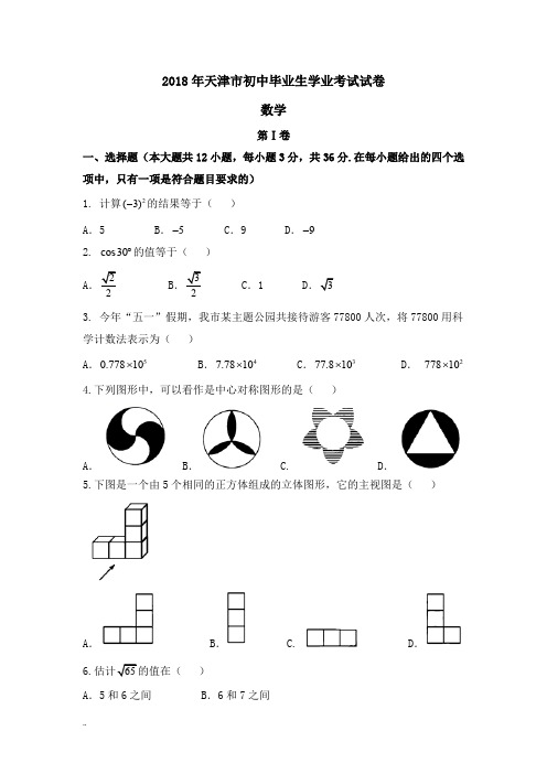 天津市2018年中考数学试题与解析